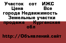 Участок 6 сот. (ИЖС) › Цена ­ 80 000 - Все города Недвижимость » Земельные участки продажа   . Курганская обл.